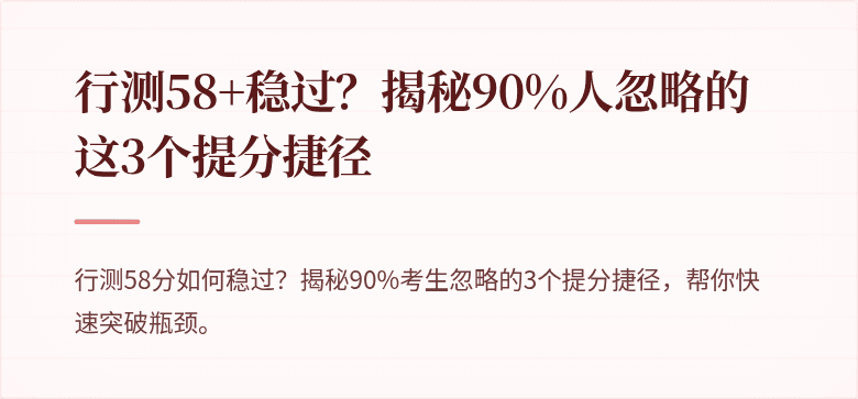 行测58+稳过？揭秘90%人忽略的这3个提分捷径