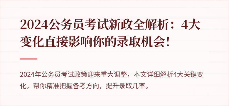 2024公务员考试新政全解析：4大变化直接影响你的录取机会！