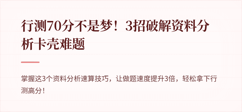行测70分不是梦！3招破解资料分析卡壳难题