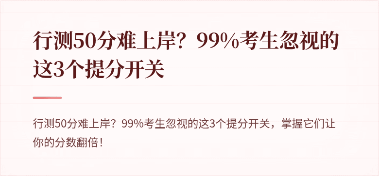 行测50分难上岸？99%考生忽视的这3个提分开关