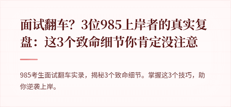 面试翻车？3位985上岸者的真实复盘：这3个致命细节你肯定没注意