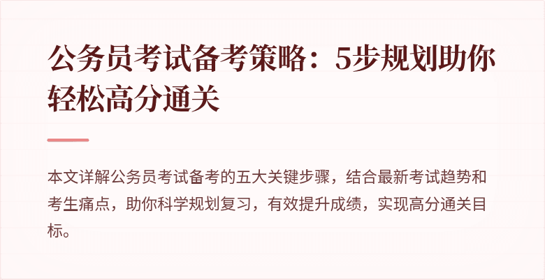 公务员考试备考策略：5步规划助你轻松高分通关
