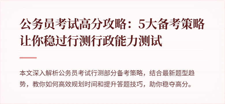 公务员考试高分攻略：5大备考策略让你稳过行测行政能力测试