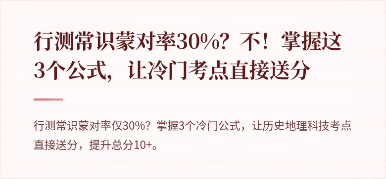 行测常识蒙对率30%？不！掌握这3个公式，让冷门考点直接送分