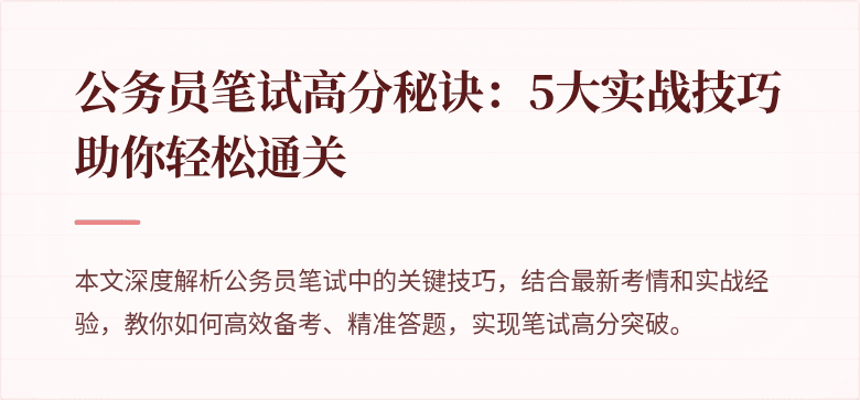 公务员笔试高分秘诀：5大实战技巧助你轻松通关