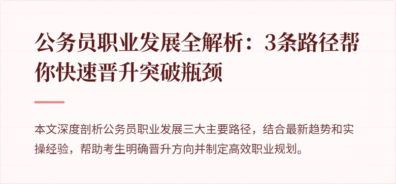 公务员职业发展全解析：3条路径帮你快速晋升突破瓶颈