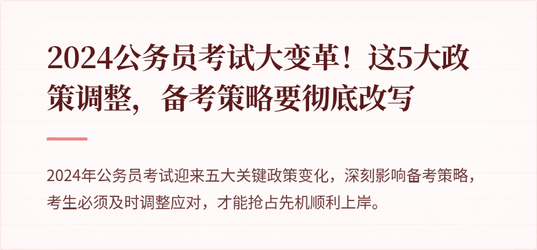 2024公务员考试大变革！这5大政策调整，备考策略要彻底改写