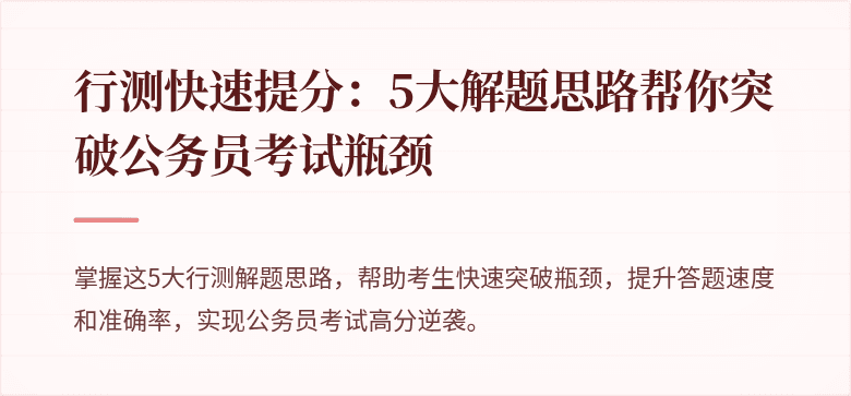 行测快速提分：5大解题思路帮你突破公务员考试瓶颈