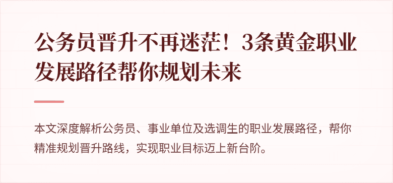 公务员晋升不再迷茫！3条黄金职业发展路径帮你规划未来