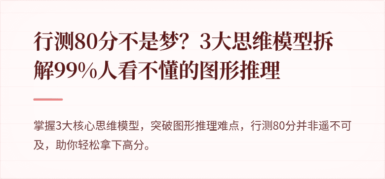 行测80分不是梦？3大思维模型拆解99%人看不懂的图形推理