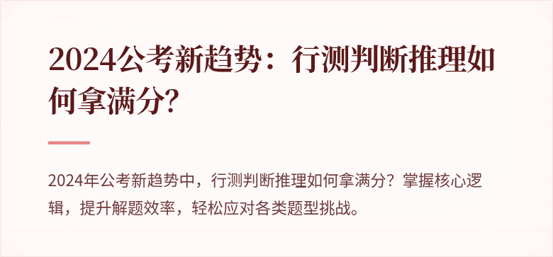 2024公考新趋势：行测判断推理如何拿满分？