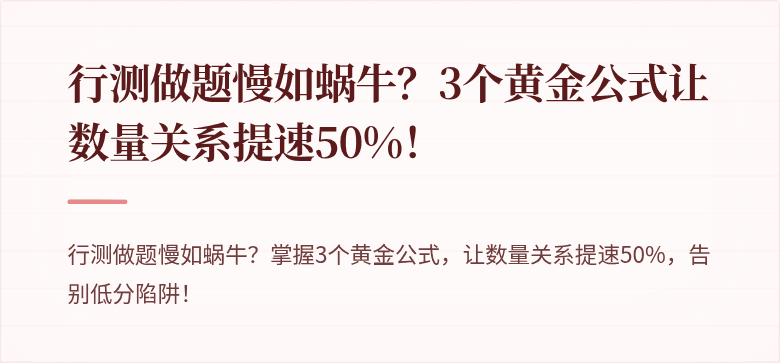 行测做题慢如蜗牛？3个黄金公式让数量关系提速50%！