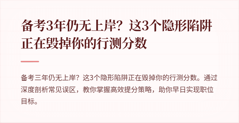 备考3年仍无上岸？这3个隐形陷阱正在毁掉你的行测分数