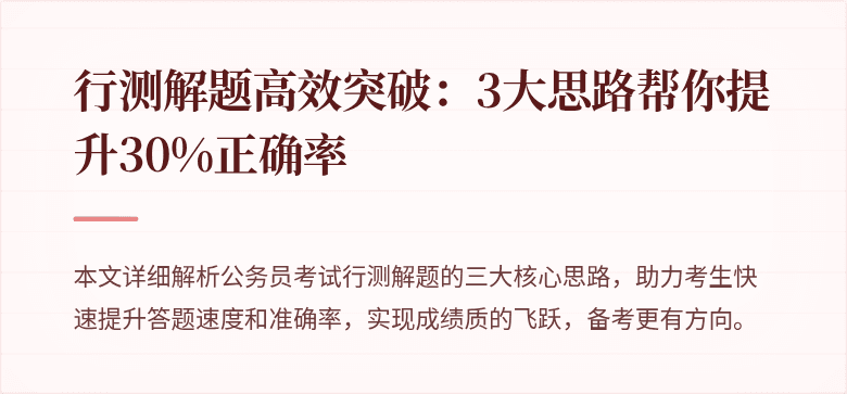 行测解题高效突破：3大思路帮你提升30%正确率