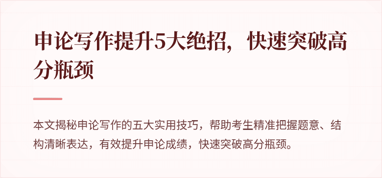 申论写作提升5大绝招，快速突破高分瓶颈