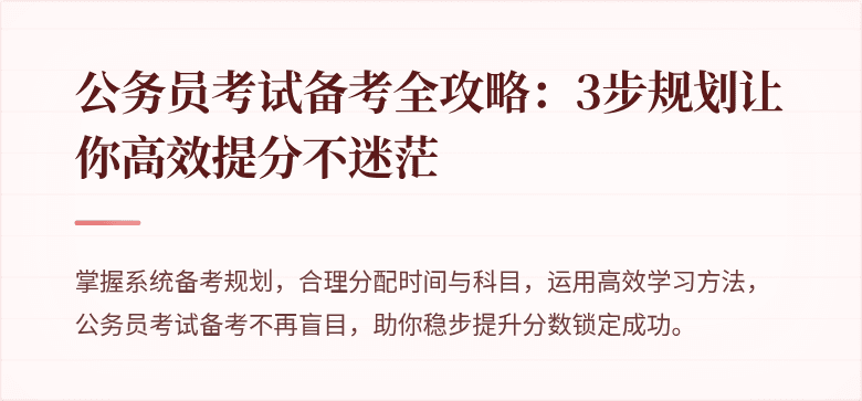 公务员考试备考全攻略：3步规划让你高效提分不迷茫