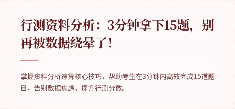 行测资料分析：3分钟拿下15题，别再被数据绕晕了！
