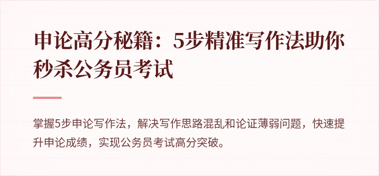 申论高分秘籍：5步精准写作法助你秒杀公务员考试