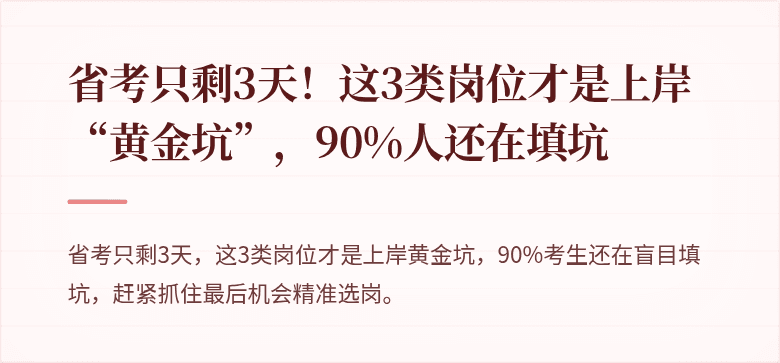 省考只剩3天！这3类岗位才是上岸“黄金坑”，90%人还在填坑