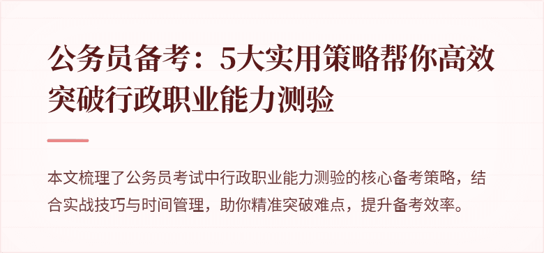 公务员备考：5大实用策略帮你高效突破行政职业能力测验