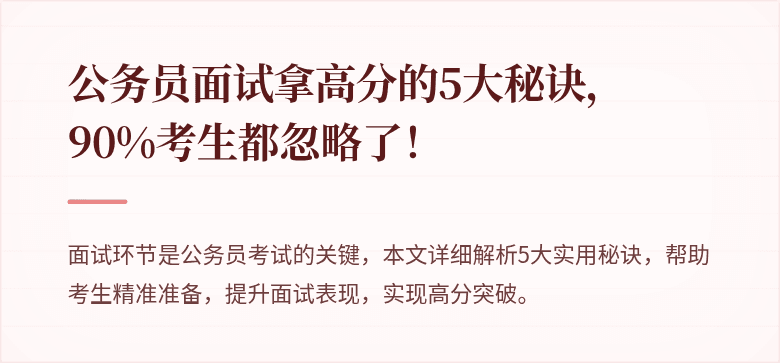 公务员面试拿高分的5大秘诀，90%考生都忽略了！