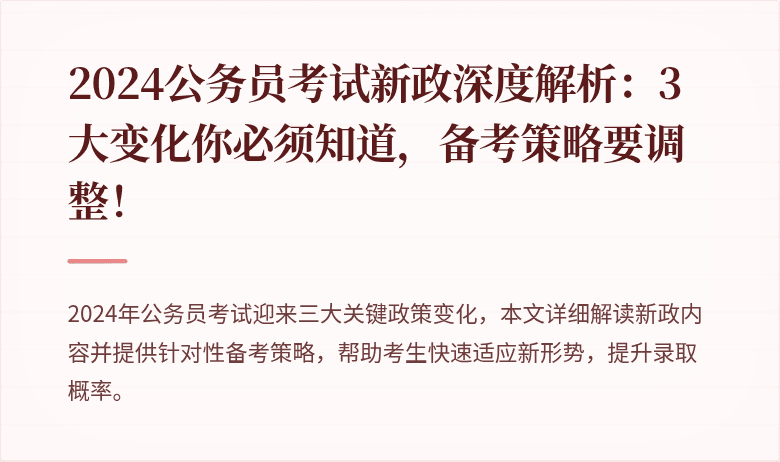 2024公务员考试新政深度解析：3大变化你必须知道，备考策略要调整！