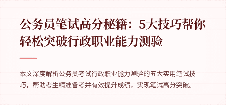 公务员笔试高分秘籍：5大技巧帮你轻松突破行政职业能力测验