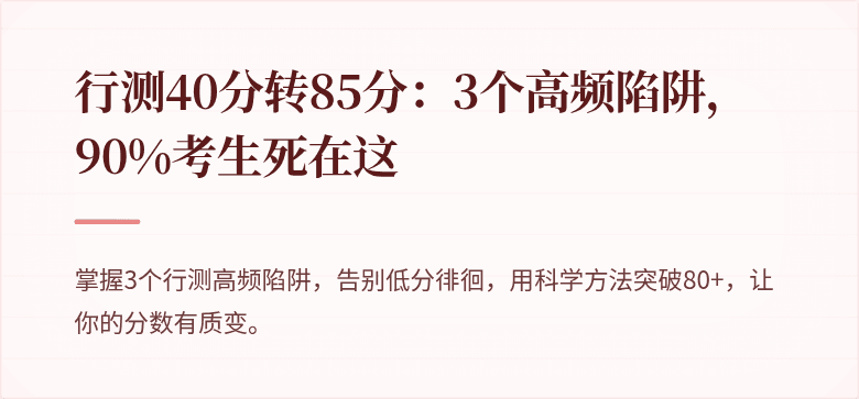 行测40分转85分：3个高频陷阱，90%考生死在这