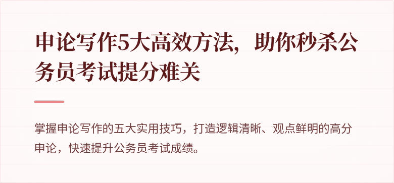 申论写作5大高效方法，助你秒杀公务员考试提分难关