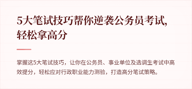 5大笔试技巧帮你逆袭公务员考试，轻松拿高分