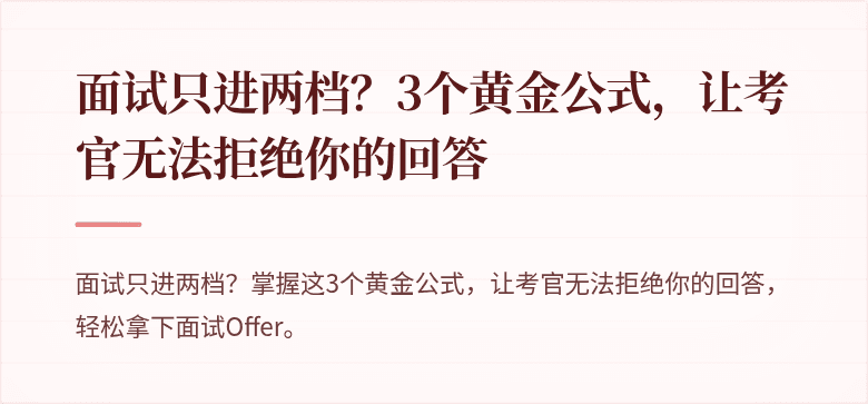 面试只进两档？3个黄金公式，让考官无法拒绝你的回答