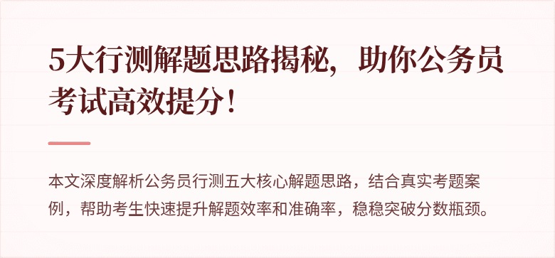 5大行测解题思路揭秘，助你公务员考试高效提分！