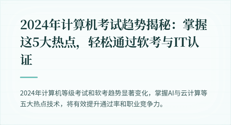 2024年计算机考试趋势揭秘：掌握这5大热点，轻松通过软考与IT认证