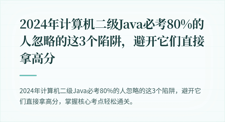 2024年计算机二级Java必考80%的人忽略的这3个陷阱，避开它们直接拿高分