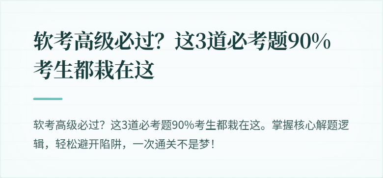 软考高级必过？这3道必考题90%考生都栽在这