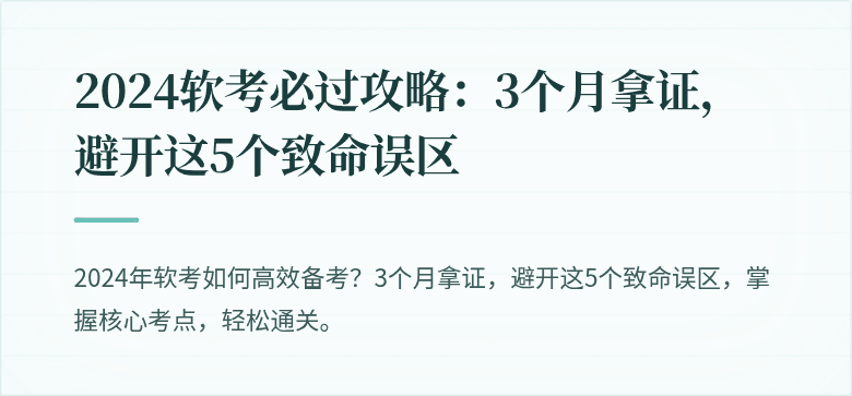 2024软考必过攻略：3个月拿证，避开这5个致命误区