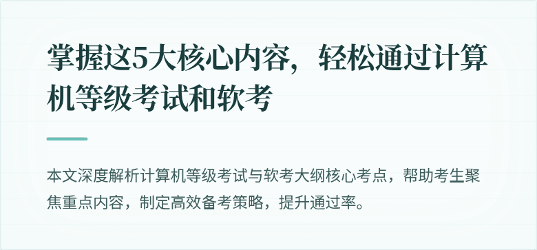 掌握这5大核心内容，轻松通过计算机等级考试和软考