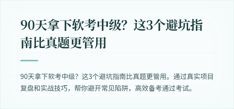 90天拿下软考中级？这3个避坑指南比真题更管用