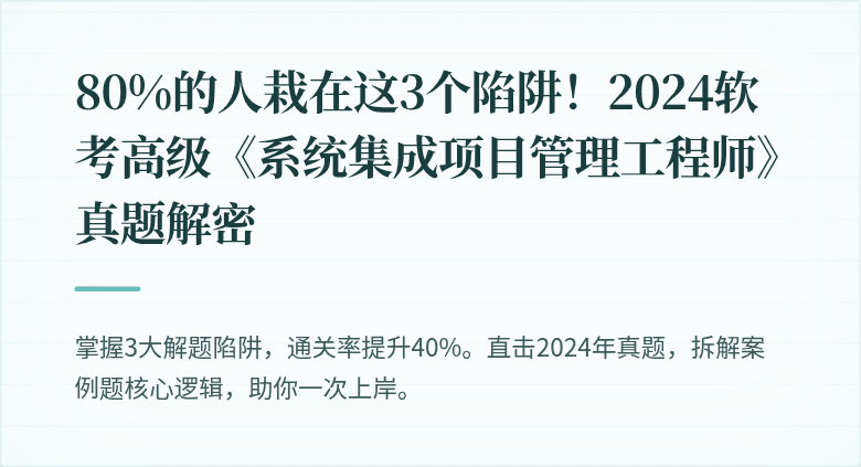 80%的人栽在这3个陷阱！2024软考高级《系统集成项目管理工程师》真题解密