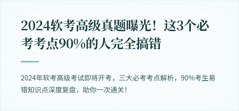 2024软考高级真题曝光！这3个必考考点90%的人完全搞错