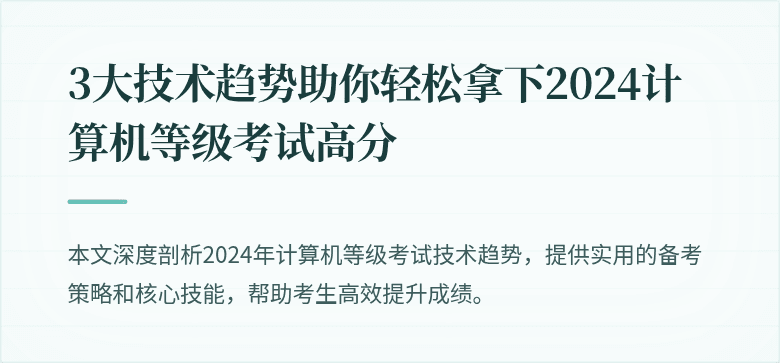 3大技术趋势助你轻松拿下2024计算机等级考试高分