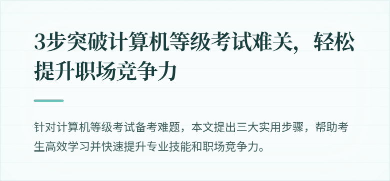 3步突破计算机等级考试难关，轻松提升职场竞争力