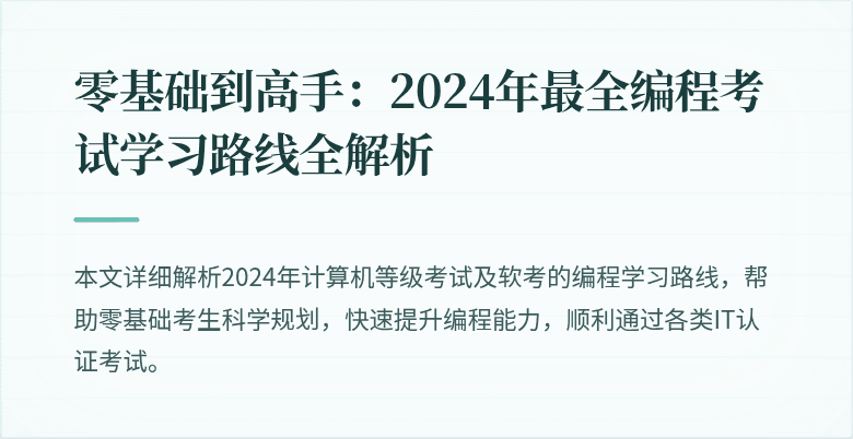 零基础到高手：2024年最全编程考试学习路线全解析