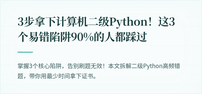 3步拿下计算机二级Python！这3个易错陷阱90%的人都踩过