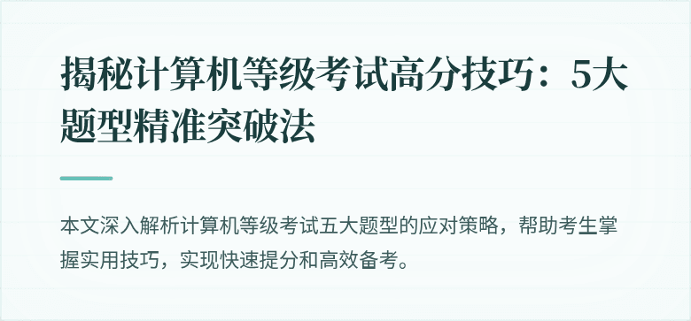 揭秘计算机等级考试高分技巧：5大题型精准突破法