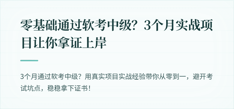 零基础通过软考中级？3个月实战项目让你拿证上岸