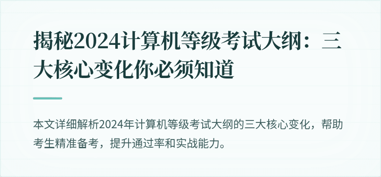 揭秘2024计算机等级考试大纲：三大核心变化你必须知道