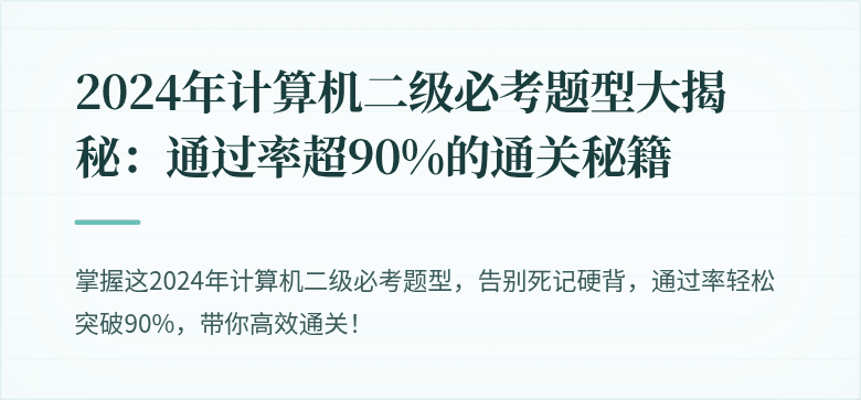 2024年计算机二级必考题型大揭秘：通过率超90%的通关秘籍