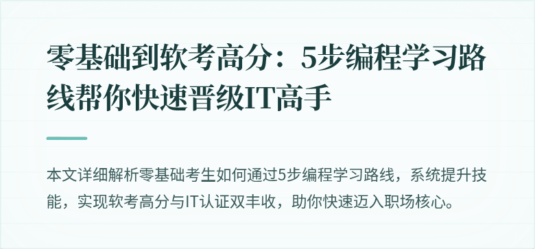 零基础到软考高分：5步编程学习路线帮你快速晋级IT高手