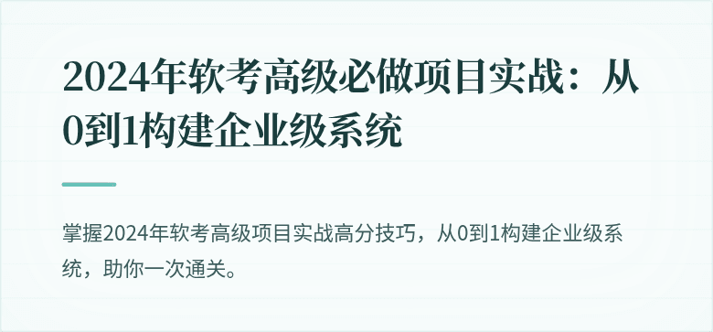 2024年软考高级必做项目实战：从0到1构建企业级系统
